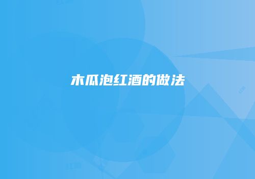 木瓜泡红酒的做法