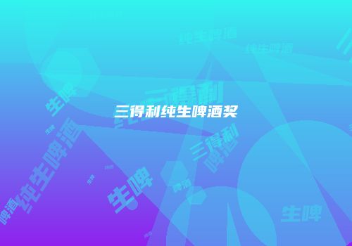 三得利纯生啤酒奖