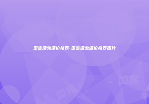 国窖酒鬼酒价格表-国窖酒鬼酒价格表图片