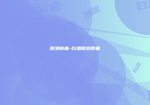 酿酒制曲-白酒酿造翻曲