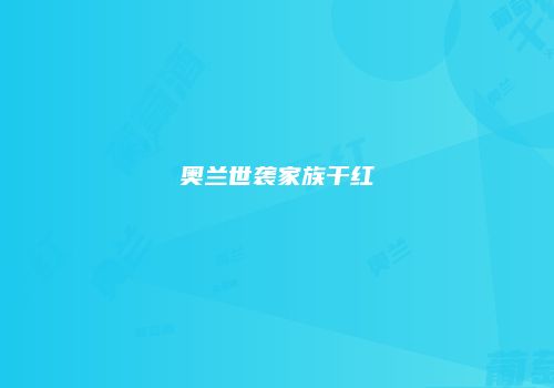 奥兰世袭家族干红