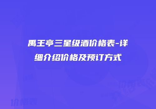 禹王亭三星级酒价格表-详细介绍价格及预订方式