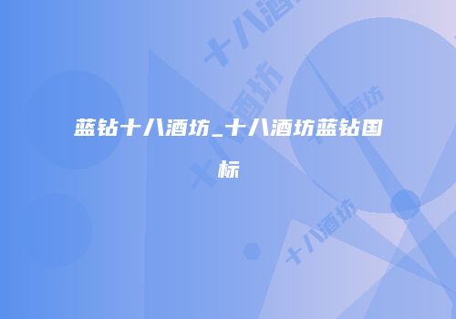 蓝钻十八酒坊_十八酒坊蓝钻国标