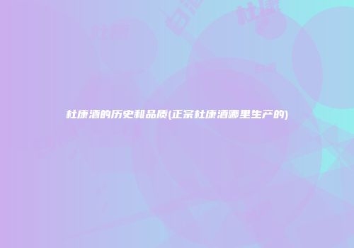 杜康酒的历史和品质(正宗杜康酒哪里生产的)