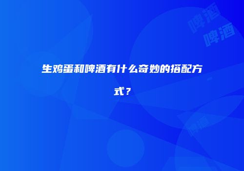 生鸡蛋和啤酒有什么奇妙的搭配方式？