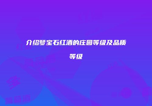 介绍梦宝石红酒的庄园等级及品质等级