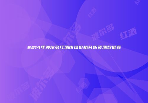 2014年波尔多红酒市场价格分析及酒款推荐