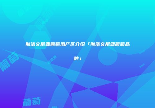 斯洛文尼亚葡萄酒产区介绍「斯洛文尼亚葡萄品种」