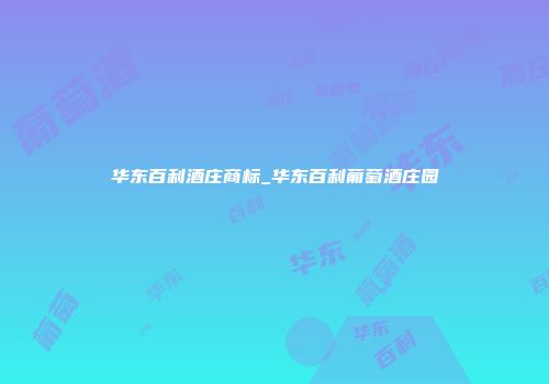 华东百利酒庄商标_华东百利葡萄酒庄园