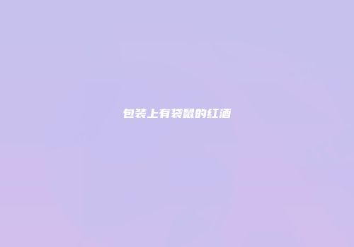 包装上有袋鼠的红酒