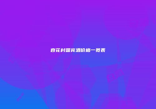 杏花村国宾酒价格一览表