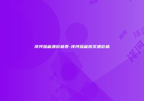 洋河珍藏酒价格表-洋河珍藏原浆酒价格