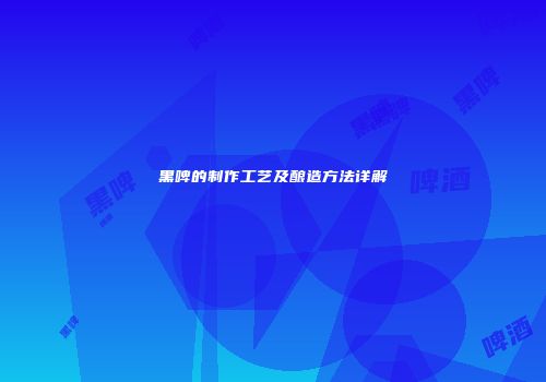 黑啤的制作工艺及酿造方法详解