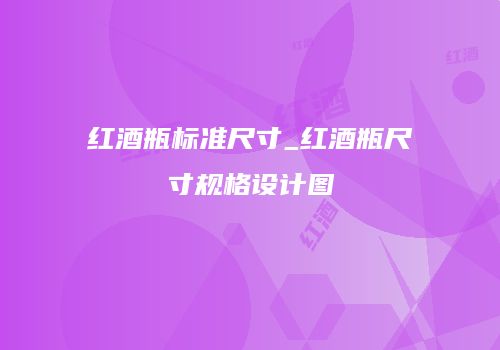 红酒瓶标准尺寸_红酒瓶尺寸规格设计图