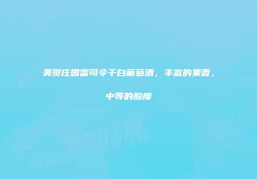 美贺庄园雷司令干白葡萄酒，丰富的果香，中等的酸度