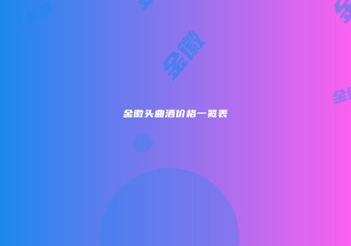 金徽头曲酒价格一览表