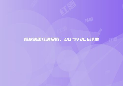 揭秘法国红酒级别：DO与VdCE详解