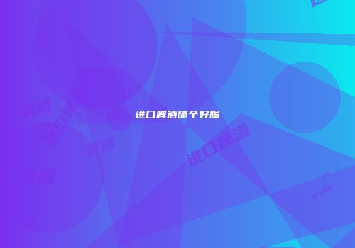 进口啤酒哪个好喝
