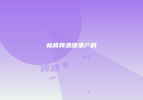 林肯啤酒哪里产的