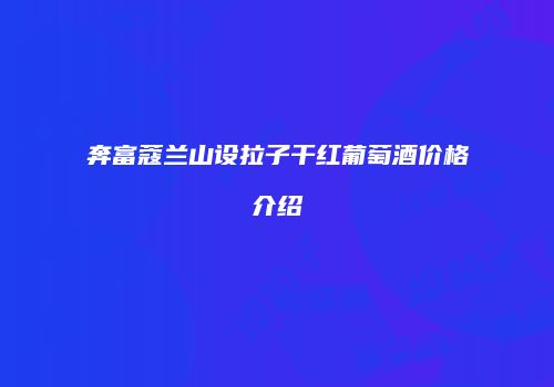 奔富蔻兰山设拉子干红葡萄酒价格介绍