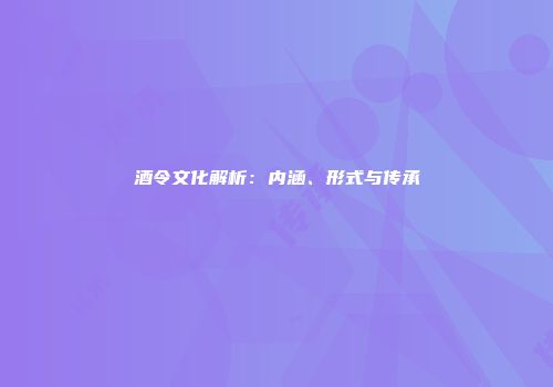 酒令文化解析：内涵、形式与传承