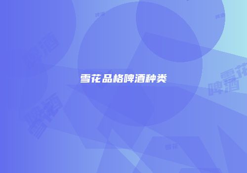 雪花品格啤酒种类