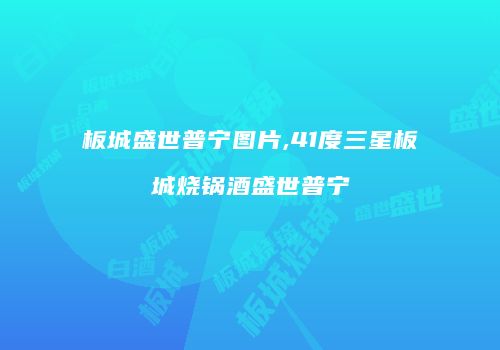 板城盛世普宁图片,41度三星板城烧锅酒盛世普宁