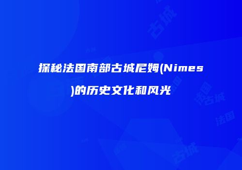 探秘法国南部古城尼姆(Nimes)的历史文化和风光