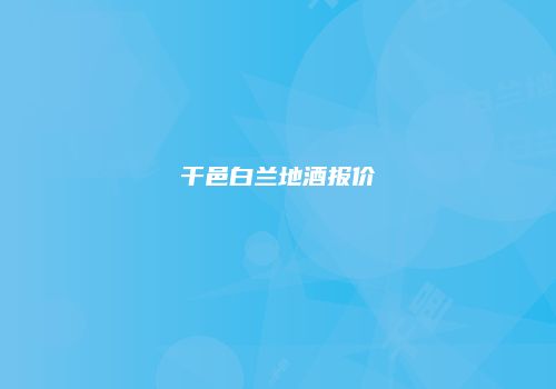 干邑白兰地酒报价