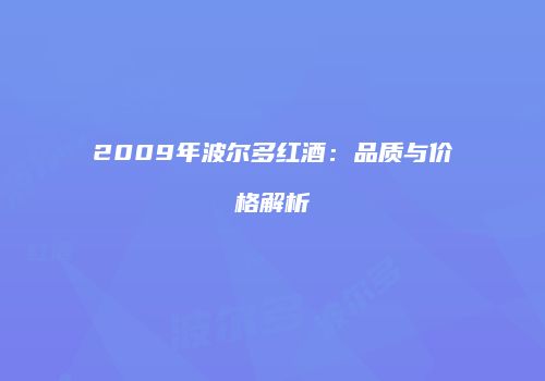 2009年波尔多红酒：品质与价格解析