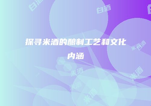 探寻米酒的酿制工艺和文化内涵