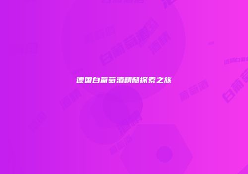德国白葡萄酒精髓探索之旅