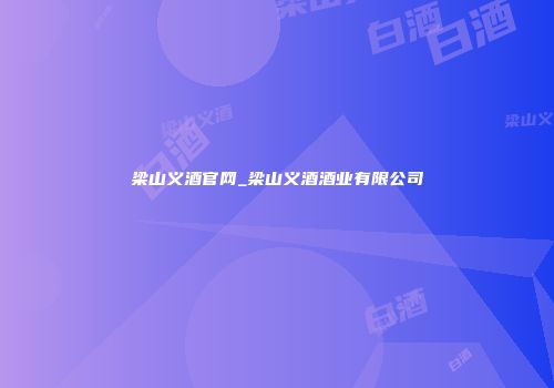 梁山义酒官网_梁山义酒酒业有限公司