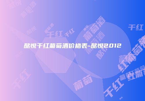 酩悦干红葡萄酒价格表-酩悦2012