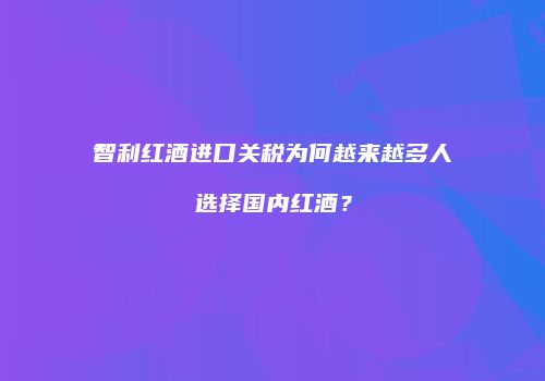 智利红酒进口关税为何越来越多人选择国内红酒？