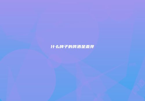 什么牌子的啤酒是麦芽