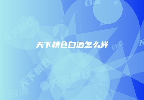 天下粮仓白酒怎么样