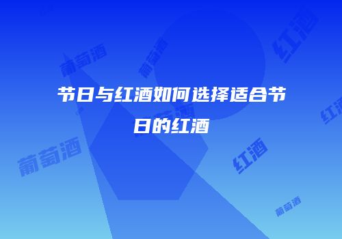 节日与红酒如何选择适合节日的红酒