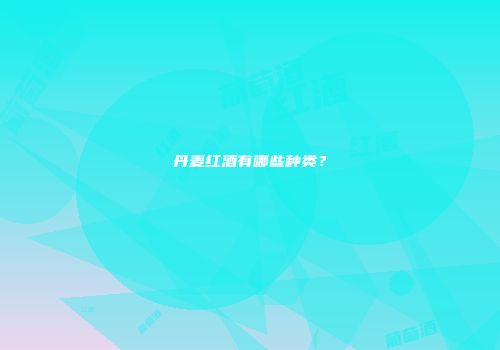 丹麦红酒有哪些种类？