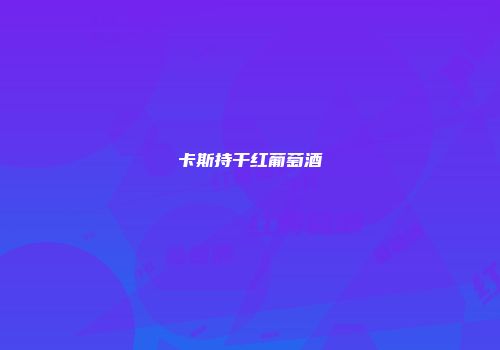 卡斯持干红葡萄酒