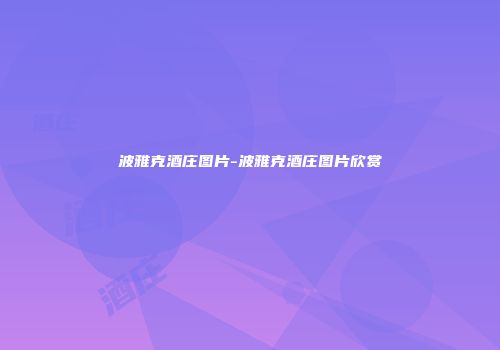 波雅克酒庄图片-波雅克酒庄图片欣赏