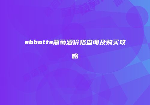 abbotts葡萄酒价格查询及购买攻略
