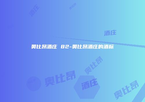 奥比昂酒庄 82-奥比昂酒庄的酒标