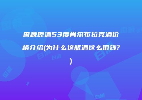 国藏原酒53度肖尔布拉克酒价格介绍(为什么这瓶酒这么值钱?)