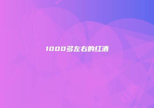 1000多左右的红酒