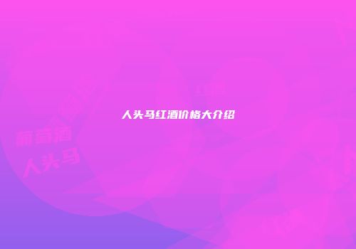 人头马红酒价格大介绍