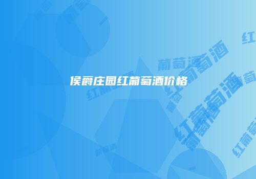 侯爵庄园红葡萄酒价格