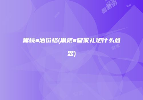 黑桃a酒价格(黑桃a皇家礼炮什么意思)