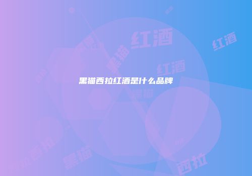 黑猫西拉红酒是什么品牌