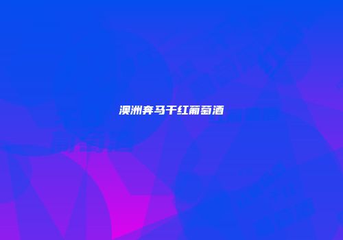 澳洲奔马干红葡萄酒